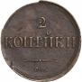2 копейки 1836 года