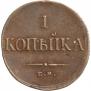 1 kopeck 1836 year