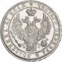 1 рубль 1837 года