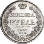 1 рубль 1837 года