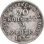 30 копеек - 2 злотых 1837 года