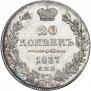 20 копеек 1837 года