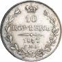 10 kopecks 1837 year