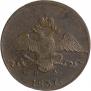 10 копеек 1837 года
