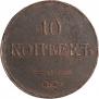 10 kopecks 1837 year