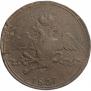 10 kopecks 1837 year