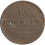 10 kopecks 1837 year