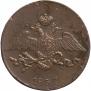 5 копеек 1837 года