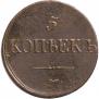 5 копеек 1837 года