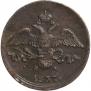 2 копейки 1837 года