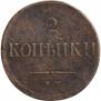 2 копейки 1837 года