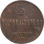 2 kopecks 1837 year