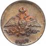 1 копейка 1837 года