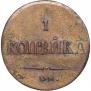 1 копейка 1837 года