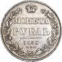 1 рубль 1838 года