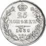 25 копеек 1838 года