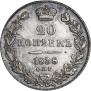 20 копеек 1838 года