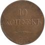 10 копеек 1838 года