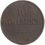 10 kopecks 1838 year