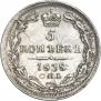 5 копеек 1838 года