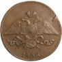 5 kopecks 1838 year