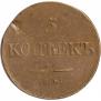 5 kopecks 1838 year