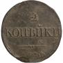 2 kopecks 1838 year