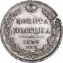 Полтина 1839 года
