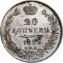20 kopecks 1839 year