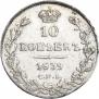 10 kopecks 1839 year
