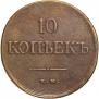 10 kopecks 1839 year