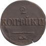 2 kopecks 1839 year