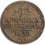 1 копейка 1839 года