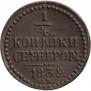 1/4 копейки 1839 года