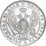 1 рубль 1840 года