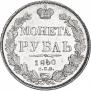 1 рубль 1840 года