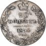 20 копеек 1840 года