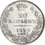 20 копеек 1840 года