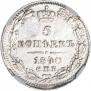 5 копеек 1840 года