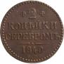 2 kopecks 1840 year