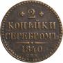 2 копейки 1840 года