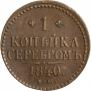 1 копейка 1840 года