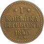1 kopeck 1840 year