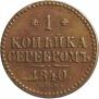 1 копейка 1840 года