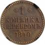 1 копейка 1840 года