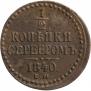 1/2 копейки 1840 года