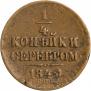 1/4 копейки 1840 года