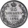 25 копеек 1841 года