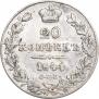 20 копеек 1841 года