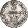 10 копеек 1841 года